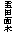 eLXg {bNX: cʖ